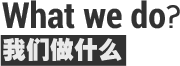 我們做什么