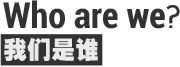 我們是誰(shuí)